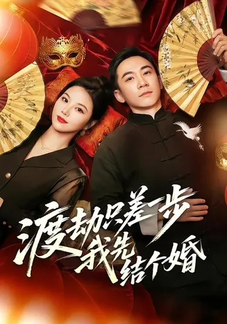 渡劫只差一步,我先结个婚在线观看