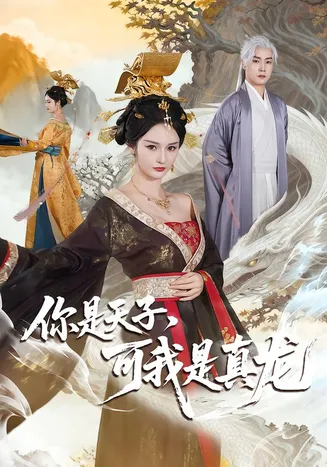 你是天子,可我是真龙在线观看