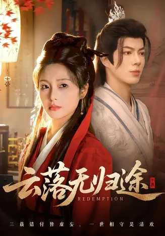 云落无归途在线观看