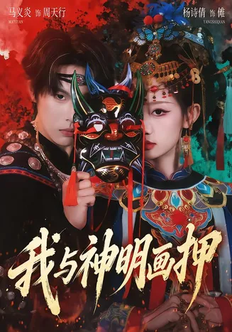 我与神明画押在线观看