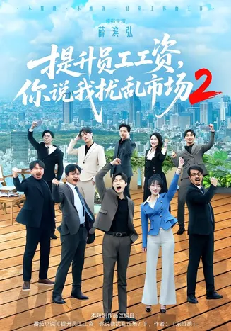 提升员工工资，你说我扰乱市场2在线观看