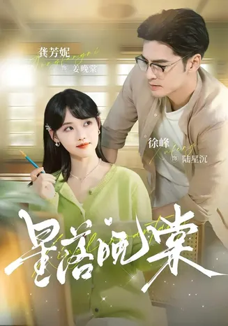星落晚棠在线观看