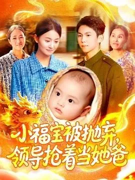 小福宝被抛弃，领导抢着当她爸在线观看