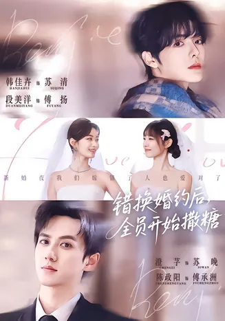 错换婚约后,全员开始撒糖在线观看