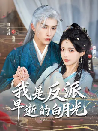 我是反派早逝的白月光在线观看