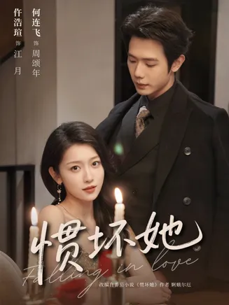 惯坏她在线观看
