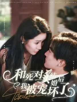 和死对头结婚后我被宠坏了在线观看