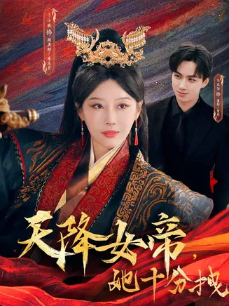 天降女帝她十分拽在线观看