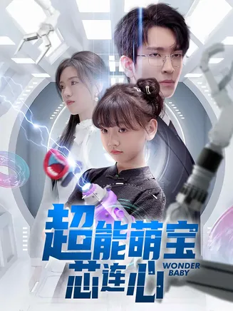 超能萌宝芯连心在线观看