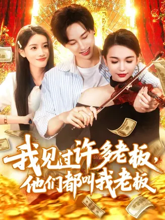 我见过许多老板，他们都叫我老板在线观看