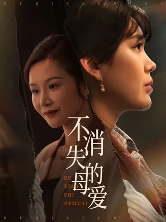 不消失的母爱在线观看