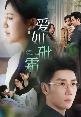 爱如砒霜在线观看