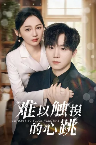 难以触摸的心跳在线观看
