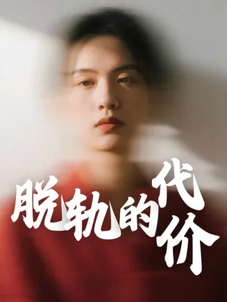 脱轨的代价在线观看