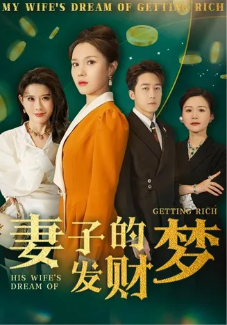 妻子的发财梦在线观看