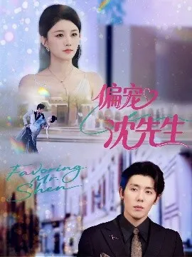 偏宠沈先生在线观看