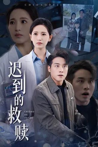 迟到的救赎在线观看