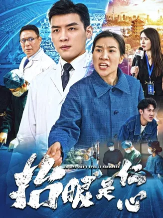 抬眼是仁心在线观看
