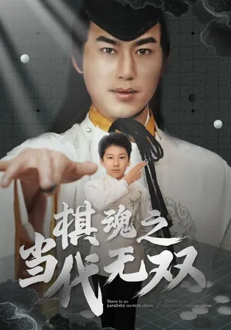 棋魂之当代无双在线观看