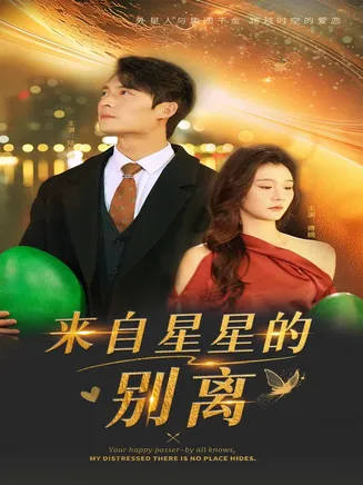 来自星星的别离在线观看