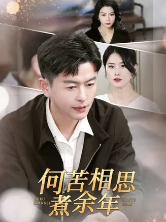何苦相思煮余年在线观看