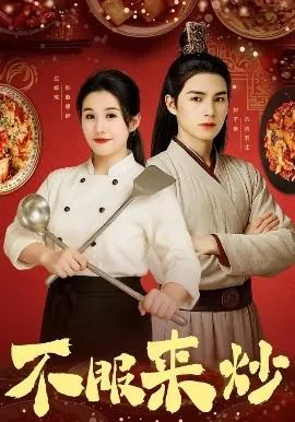 不服来炒在线观看