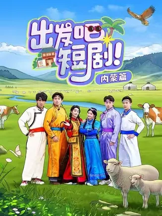 出发吧短剧内蒙篇在线观看