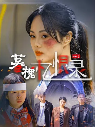 暮槐忆恨录在线观看