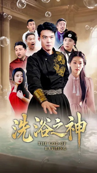 洗浴之神在线观看