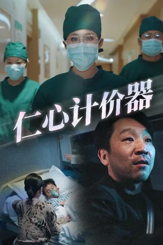 仁心计价器在线观看