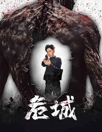危城（短剧版）在线观看