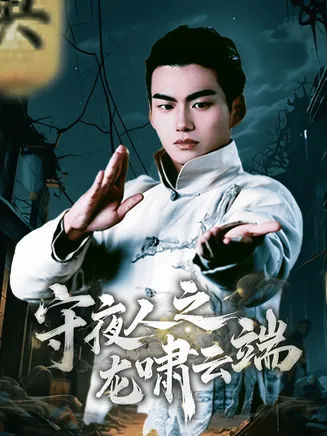 守夜人之龙啸云端在线观看