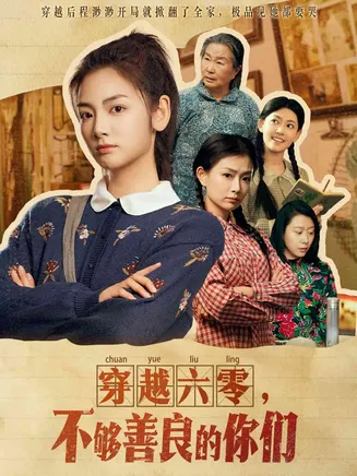 穿越六零，不够善良的你们在线观看