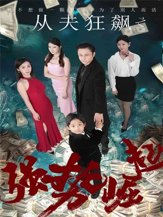 从夫狂飙之强势崛起在线观看
