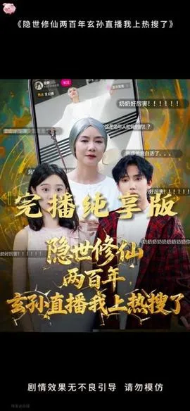 隐世修仙两百年玄孙直播我上热搜了在线观看