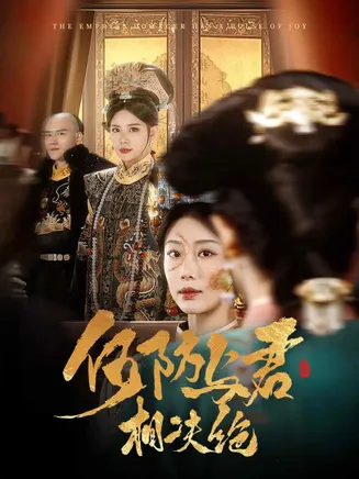 何妨与君相决绝在线观看