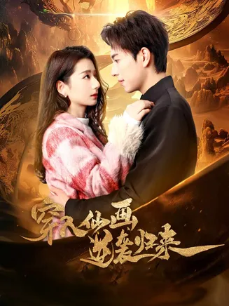 穿入仙画逆袭归来在线观看