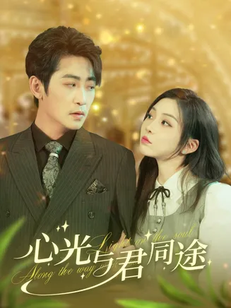 心光与君同途在线观看
