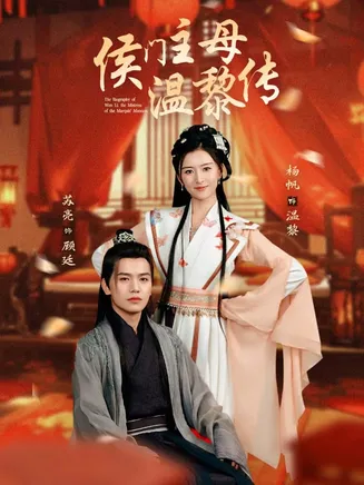 侯门主母温黎传在线观看