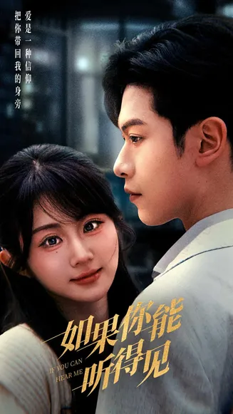 如果你能听得见在线观看