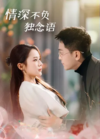 情深不负独念语在线观看