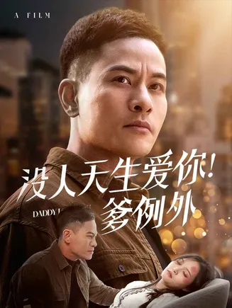 没人天生爱你爹例外在线观看