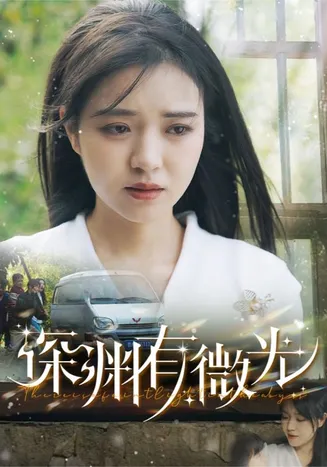深渊有微光在线观看