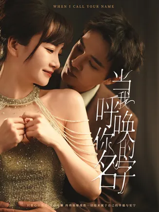当我呼唤你的名字在线观看