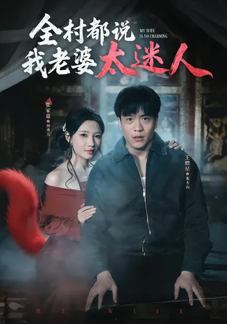 全村都说我老婆太迷人在线观看