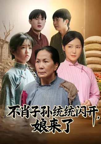 不肖子孙统统闪开，娘来了在线观看