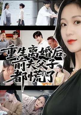 重生离婚后前夫父子都慌了在线观看