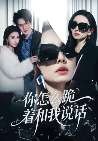 你怎么跪着和我说话在线观看