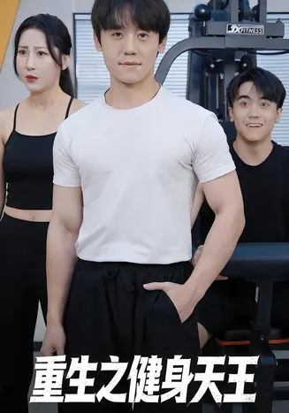 重生之健身天王在线观看