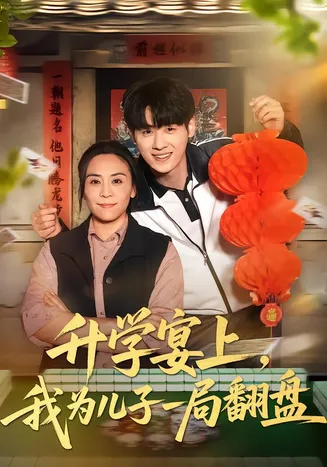 升学宴上，我为儿子一局翻盘在线观看